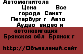 Автомагнитола sony cdx-m700R › Цена ­ 500 - Все города, Санкт-Петербург г. Авто » Аудио, видео и автонавигация   . Брянская обл.,Брянск г.